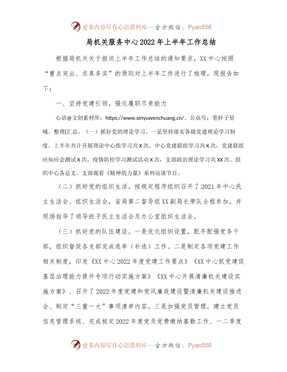 局机关服务中心2022年上半年工作总结.docx_第1页