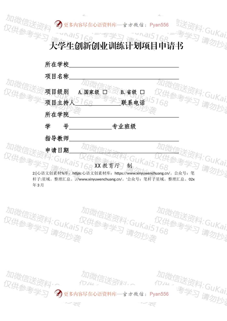 大学生创新创业训练计划项目申请书.docx_第1页
