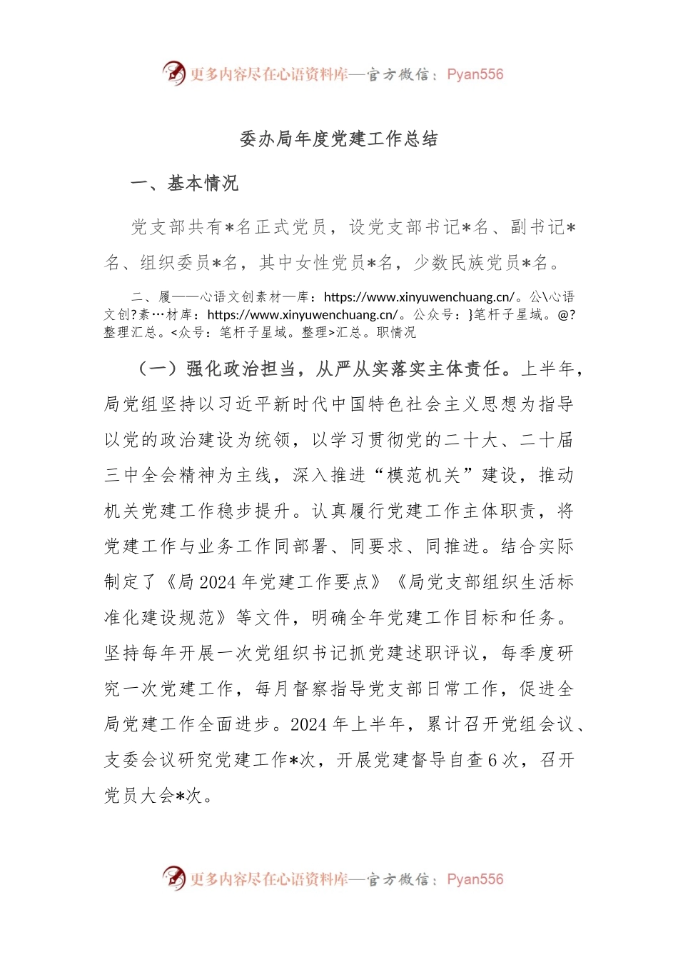 委办局年度党建工作总结.docx_第1页