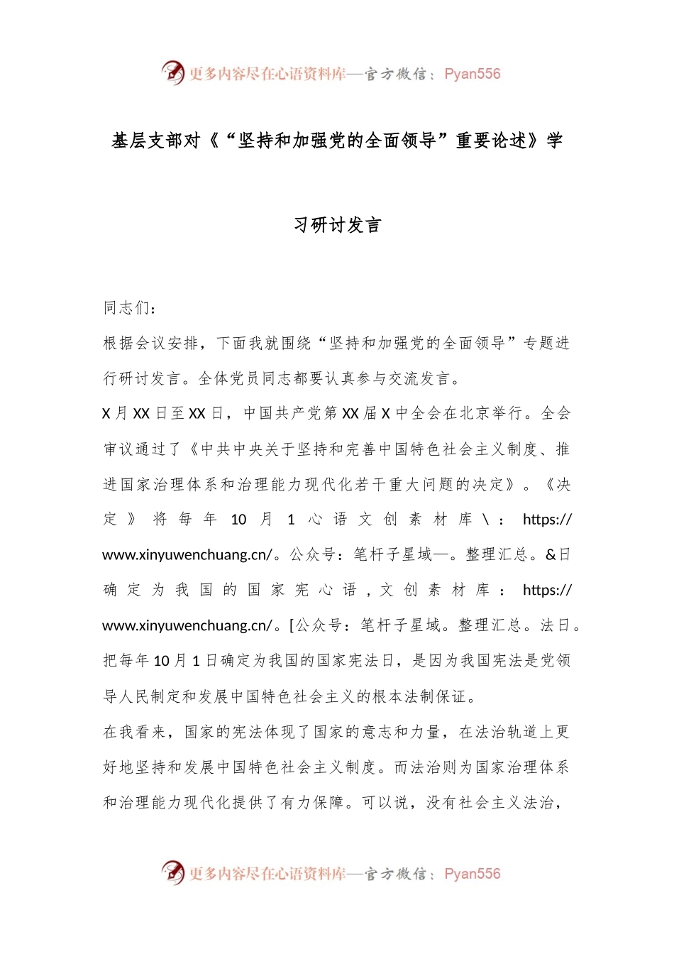 基层支部对《“坚持和加强党的全面领导”重要论述》学习研讨发言.docx_第1页