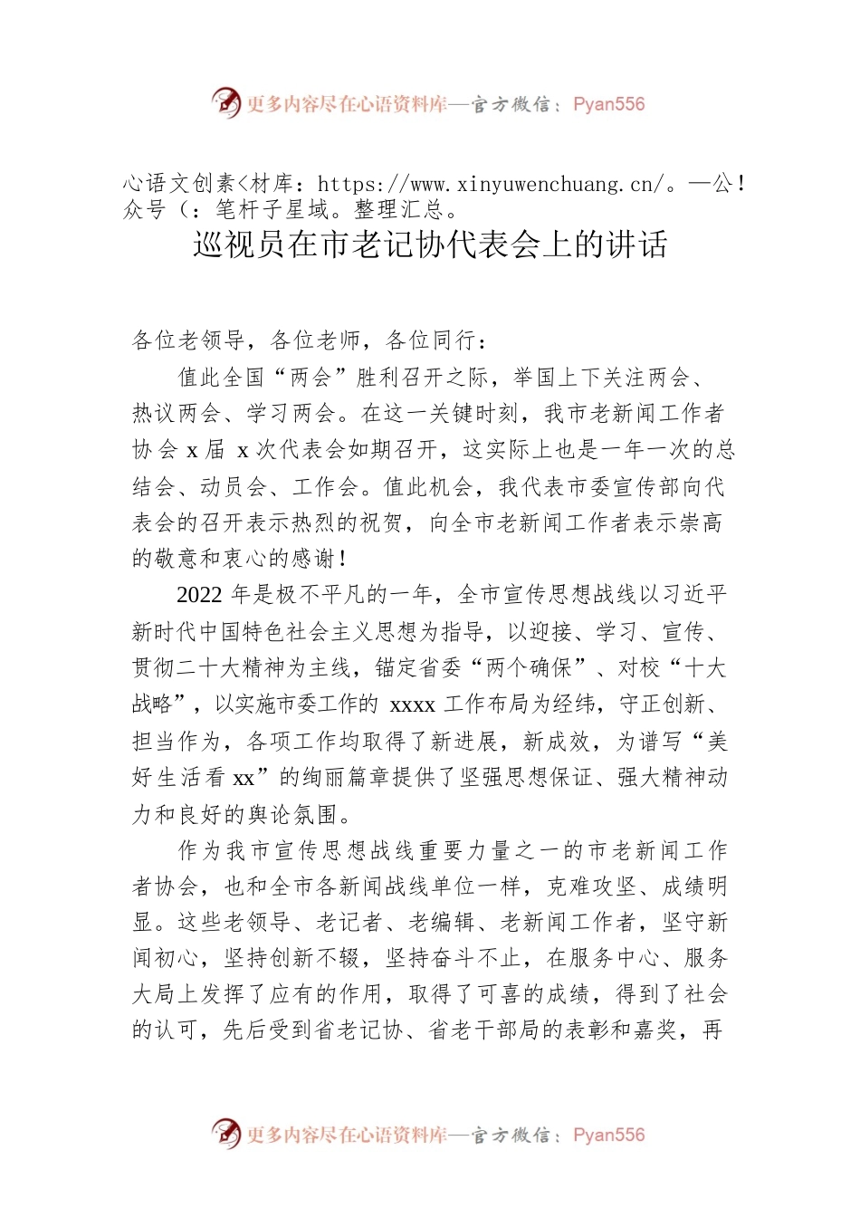 巡视员在市老记协代表会上的讲话.docx_第1页