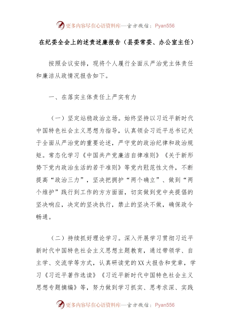 在纪委全会上的述责述廉报告（县委常委、办公室主任）.docx_第1页