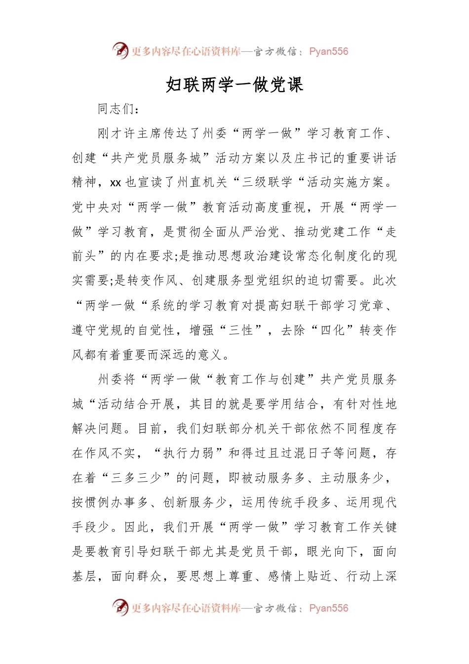妇联两学一做党课.docx_第1页