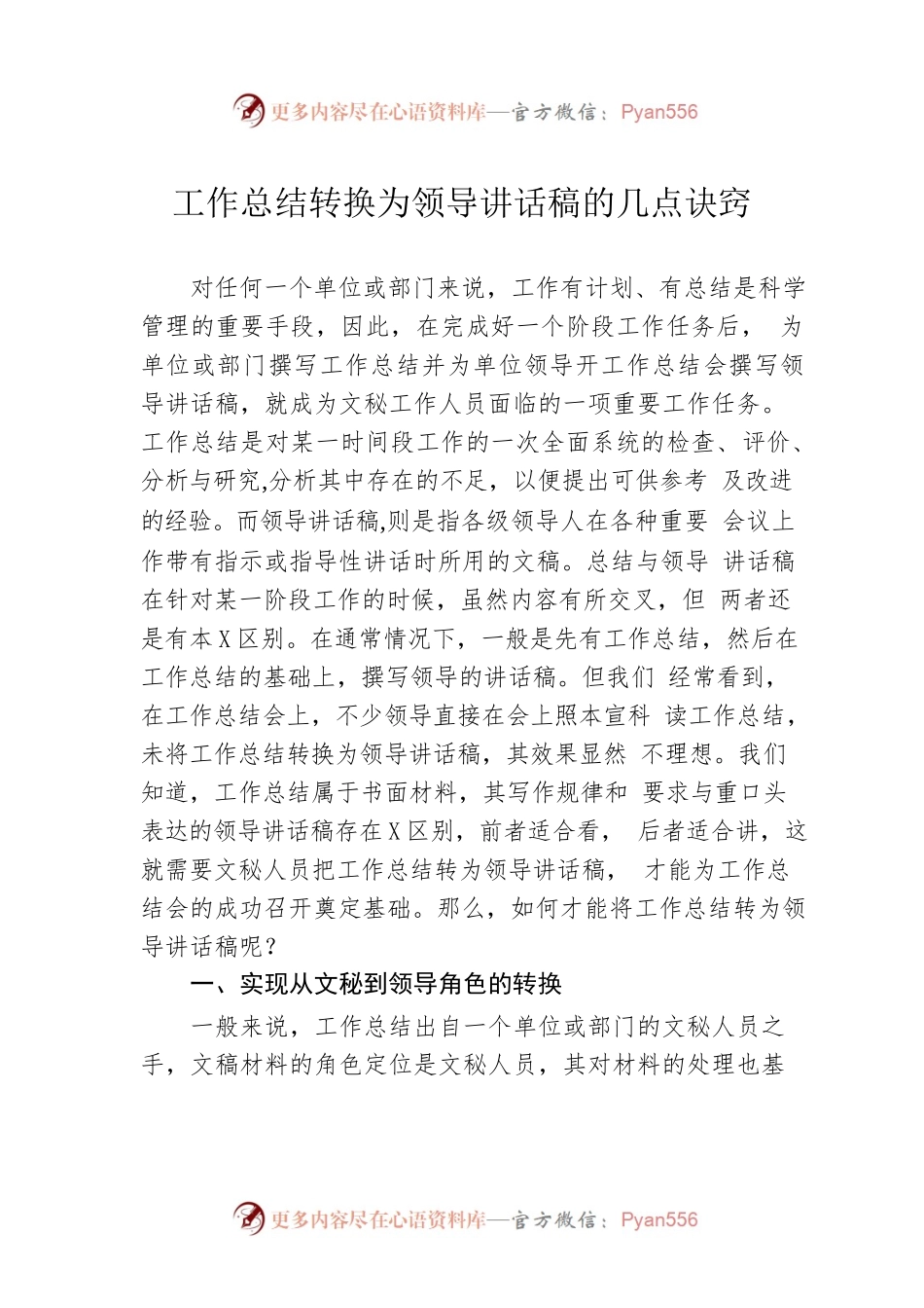 工作总结转换为领导讲话稿的几点诀窍.docx_第1页