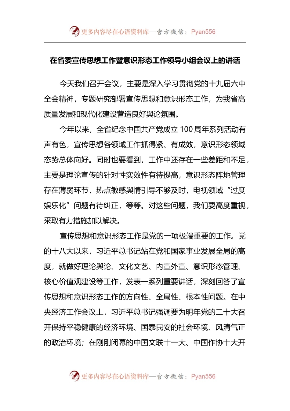在省委宣传思想工作暨意识形态工作领导小组会议上的讲话.docx_第1页