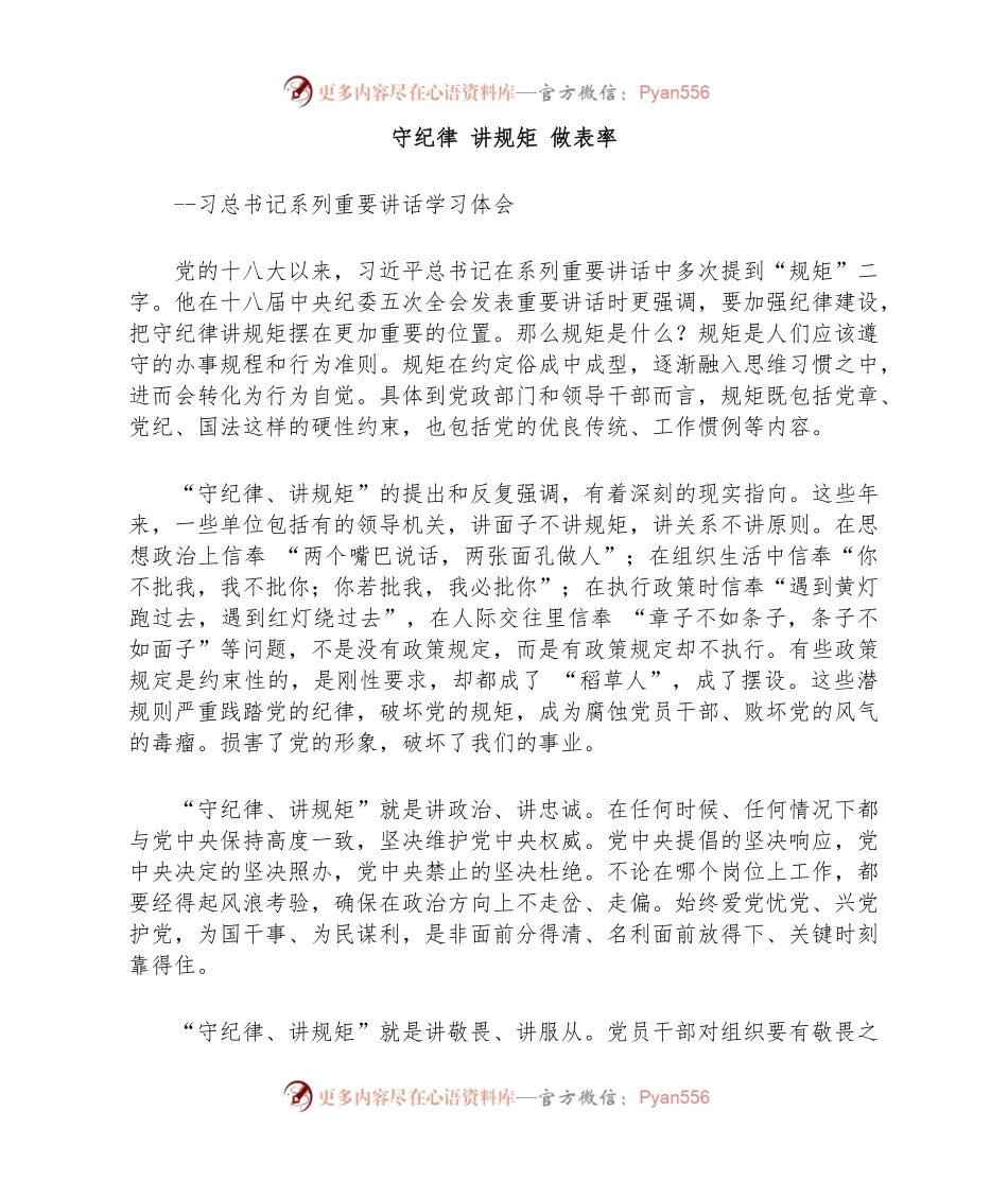 守纪律-讲规矩-做表率.docx_第1页
