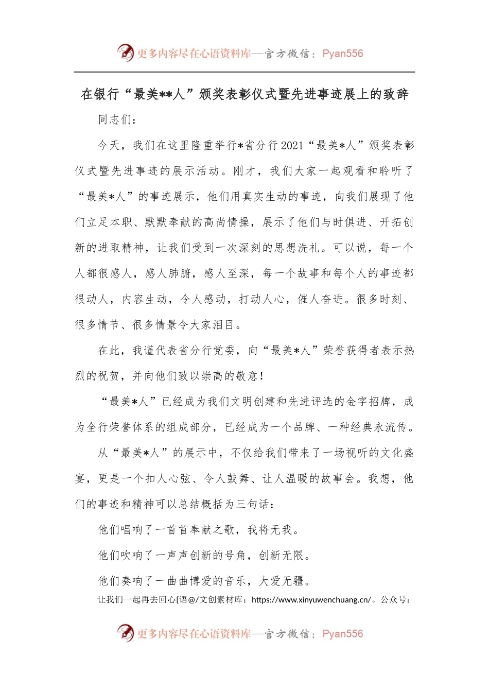 在银行“最美人”颁奖表彰仪式暨先进事迹展上的致辞.docx_第1页
