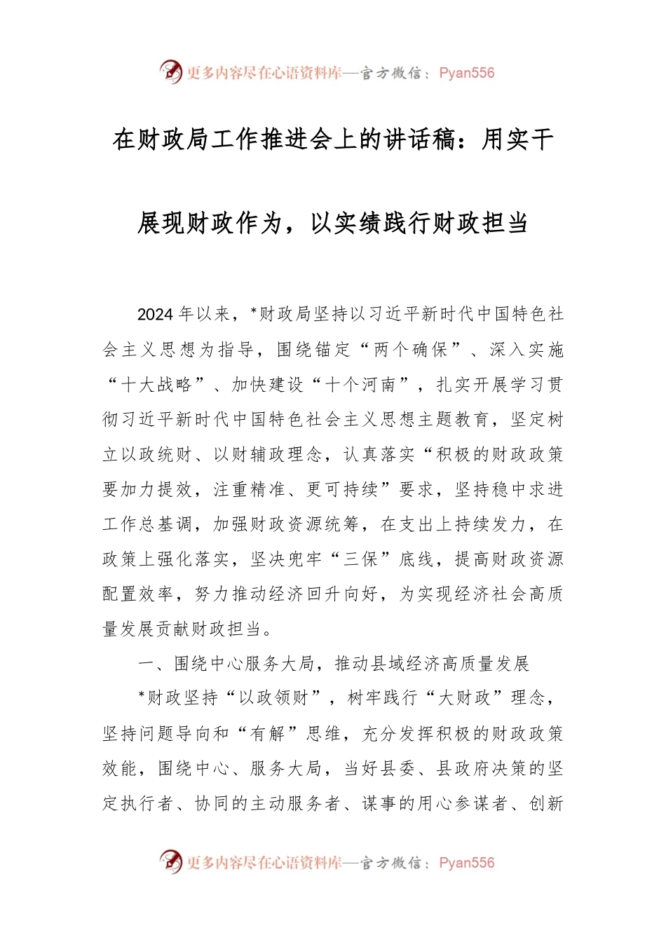在财政局工作推进会上的讲话稿：用实干展现财政作为，以实绩践行财政担当.docx_第1页