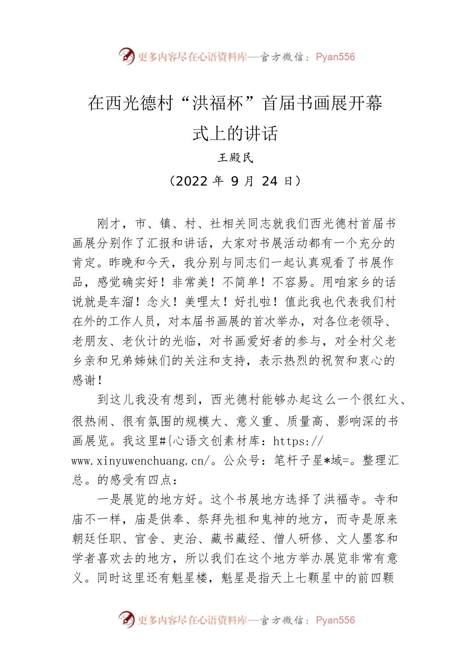 在西光德村“洪福杯”首届书画展开幕式上的讲话.docx_第1页