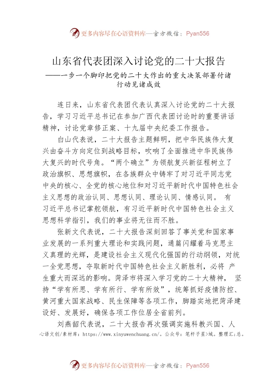 山东省代表团深入讨论党的二十大报告（20221021）.docx_第1页