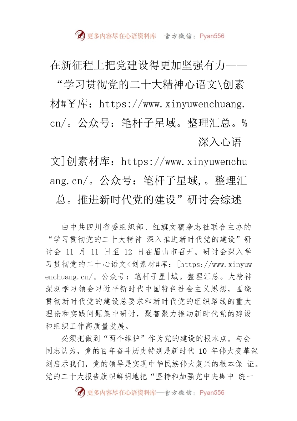 在新征程上把党建设得更加坚强有力——“学习贯彻党的二十大精神  深入推进新时代党的建设”研讨会综述（20221216）.docx_第1页
