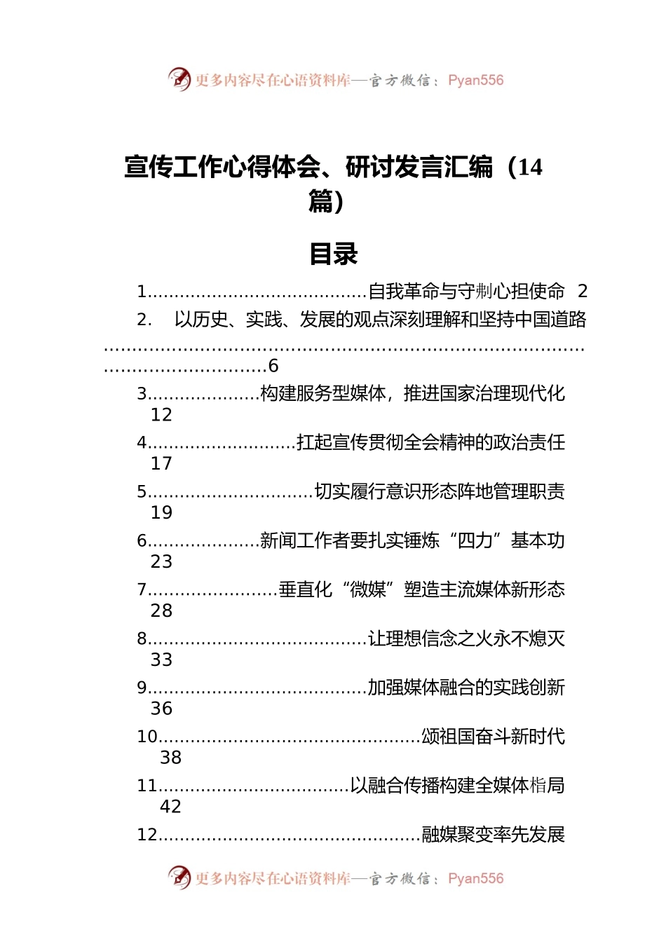 宣传工作心得体会、研讨发言汇编（14篇）.docx_第1页