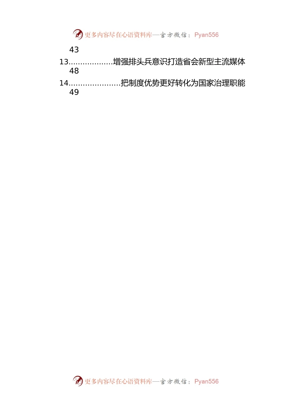 宣传工作心得体会、研讨发言汇编（14篇）.docx_第2页