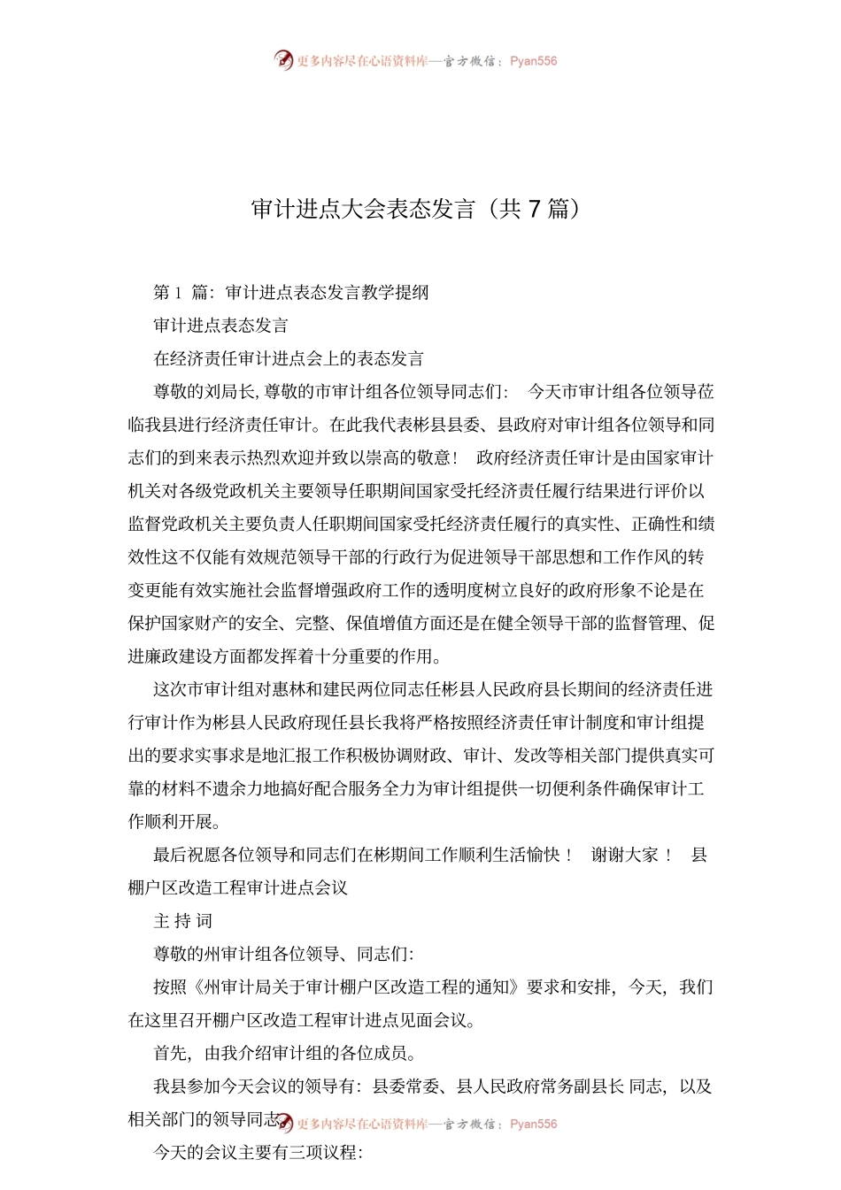 审计进点大会表态发言（共7篇）.docx_第1页