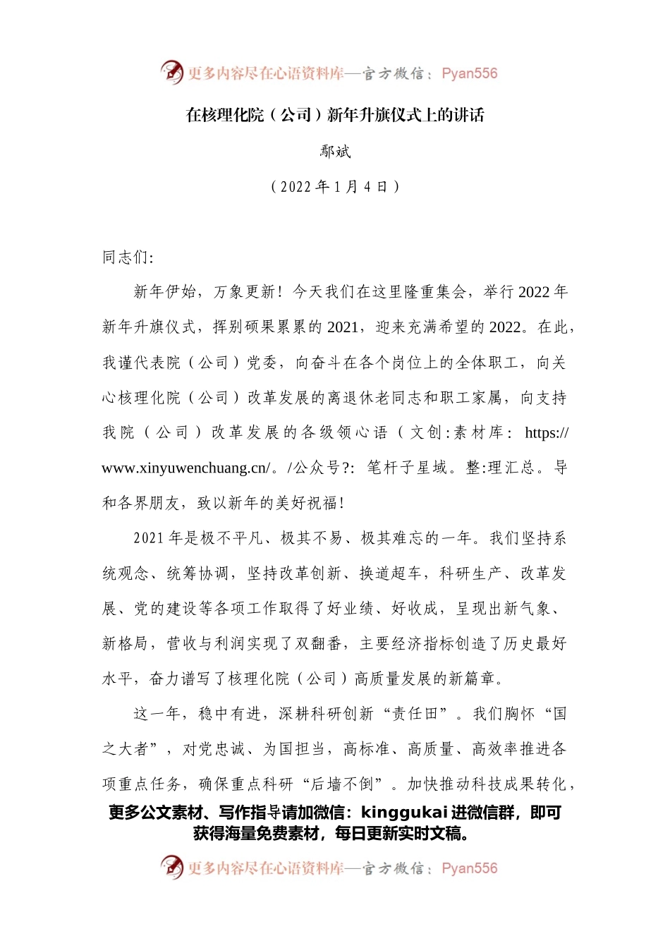 在核理化院（公司）新年升旗仪式上的讲话.docx_第1页