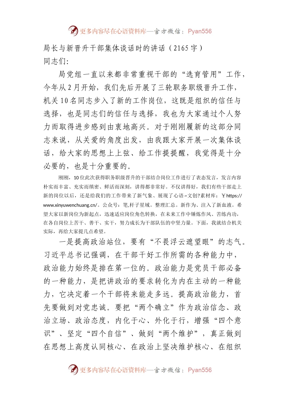 局长与新晋升干部集体谈话时的讲话.docx_第1页
