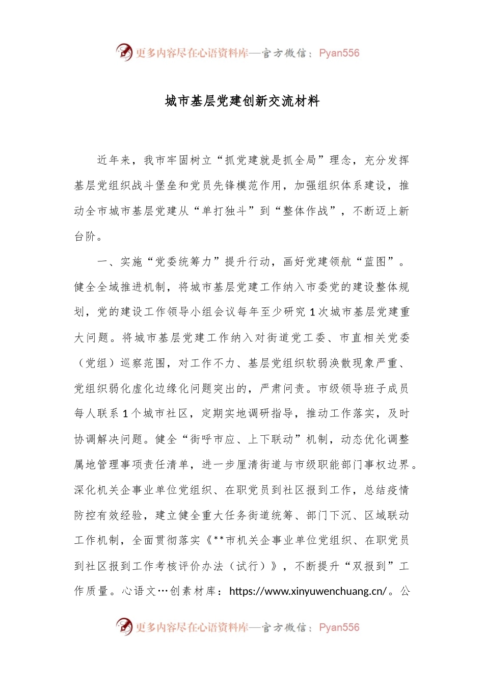 城市基层党建创新交流材料.docx_第1页