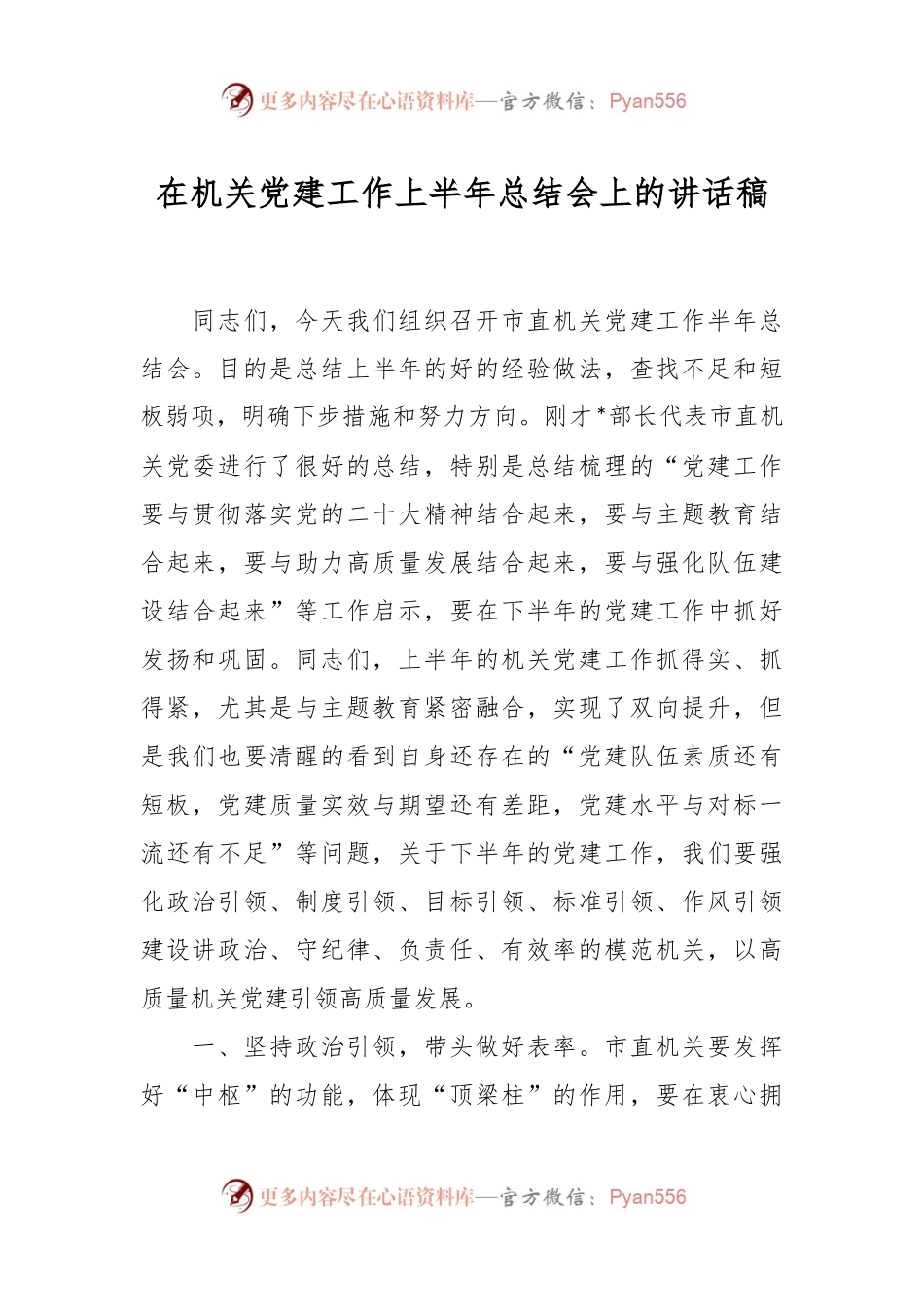 在机关党建工作上半年总结会上的讲话稿.docx_第1页