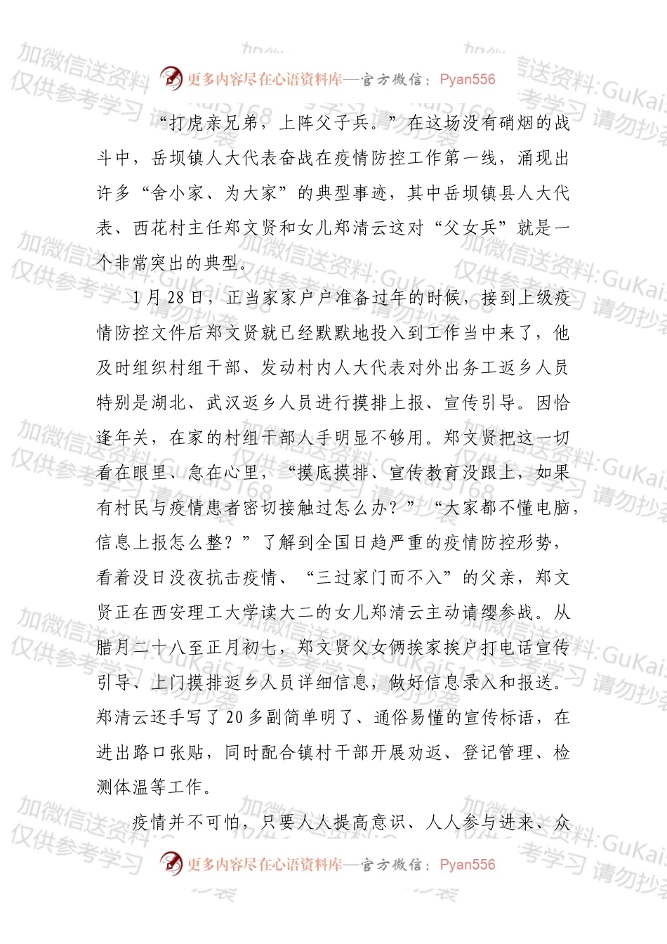 坚决打赢疫情防控阻击战，岳坝镇人大在行动记奋战在疫情阻击一线的县人大代表郑文贤同志先进工作事迹.docx_第1页