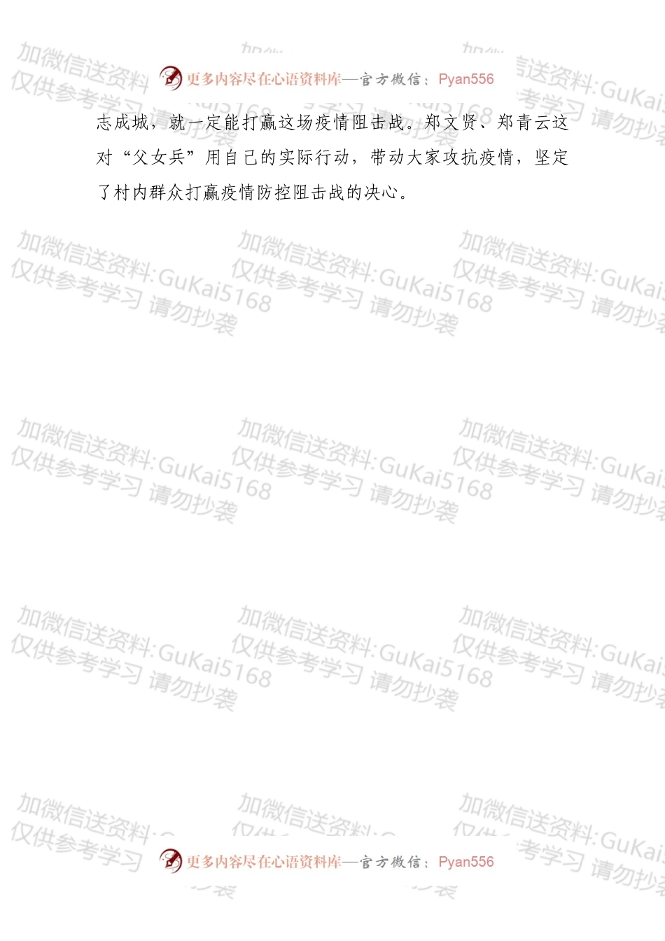 坚决打赢疫情防控阻击战，岳坝镇人大在行动记奋战在疫情阻击一线的县人大代表郑文贤同志先进工作事迹.docx_第2页