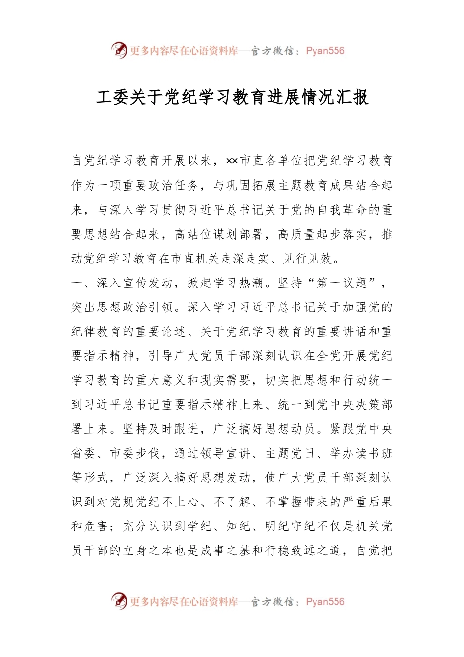 工委关于党纪学习教育进展情况汇报.docx_第1页