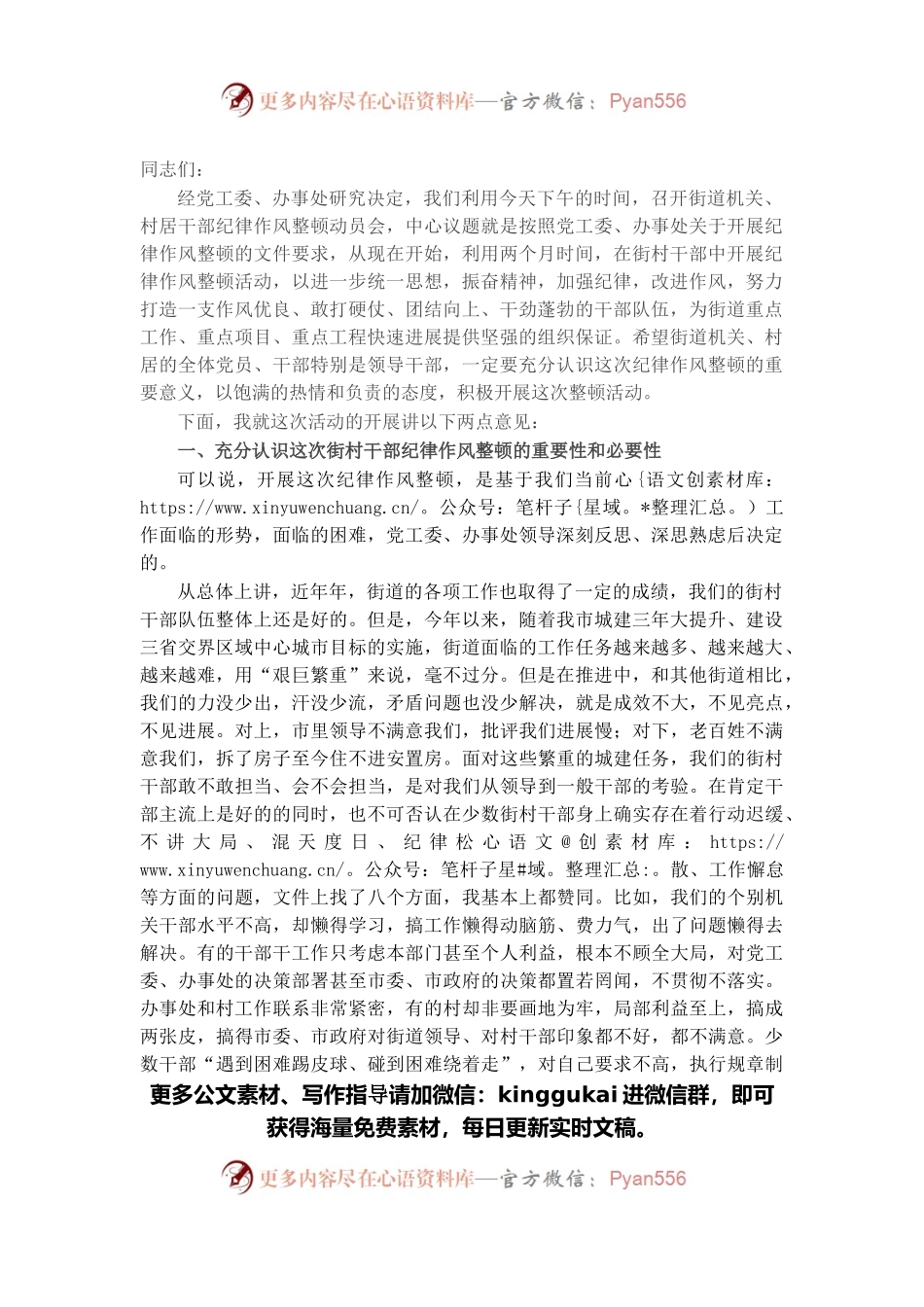 在街村干部纪律作风整顿会议上的讲话.docx_第1页