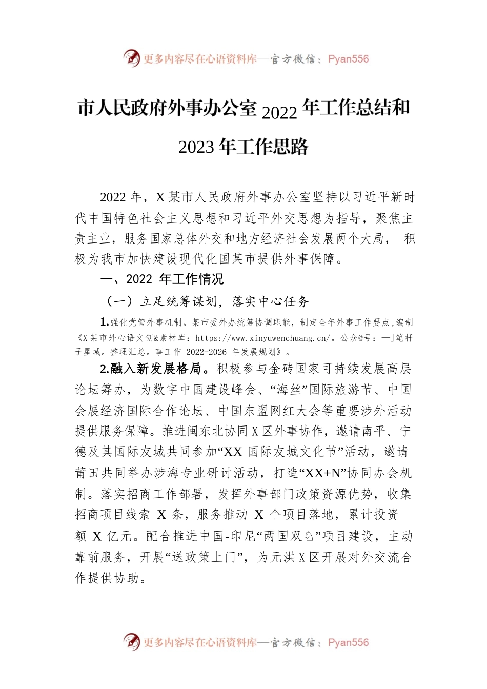 市人民政府外事办公室2022年工作总结和2023年工作思路.docx_第1页