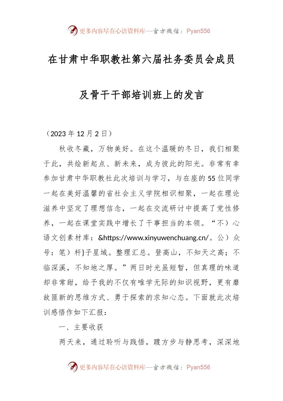 在甘肃中华职教社第六届社务委员会成员及骨干干部培训班上的发言.docx_第1页