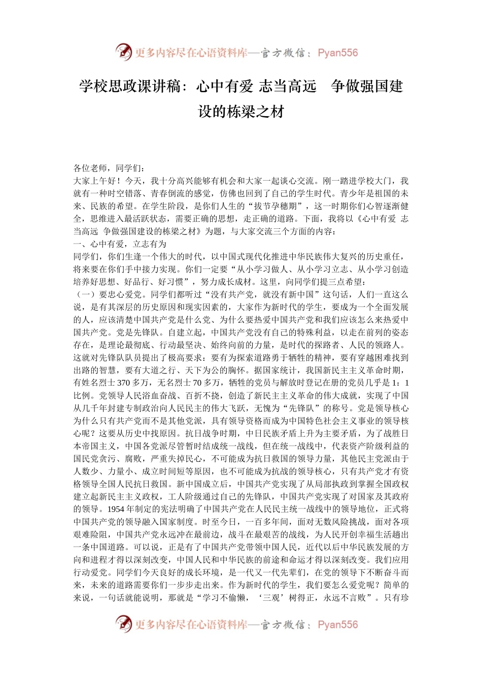 学校思政课讲稿：心中有爱 志当高远   争做强国建设的栋梁之材.docx_第1页