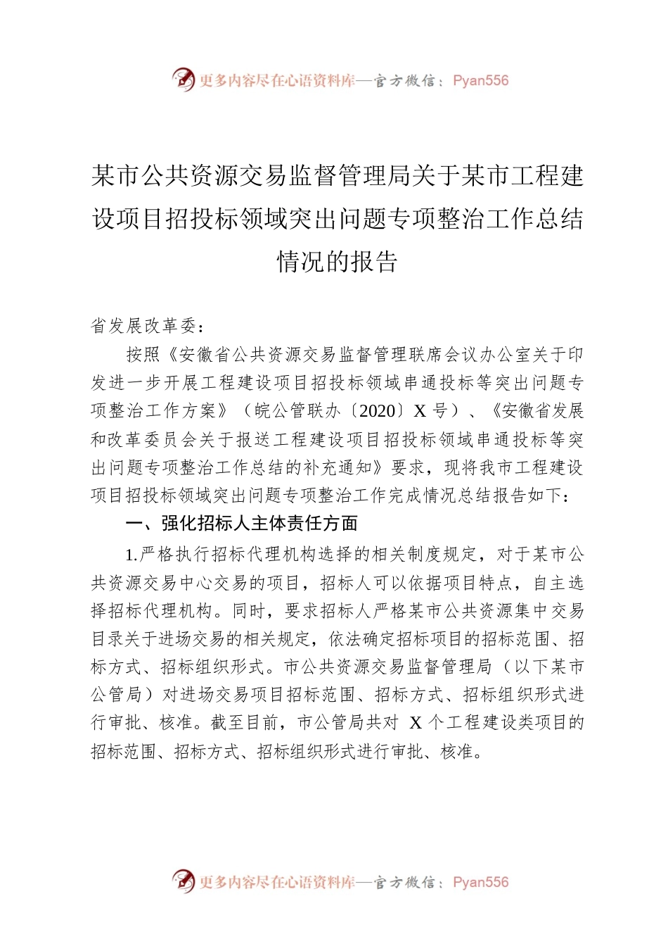 安庆市公共资源交易监督管理局关于安庆市工程建设项目招投标领域突出问题专项整治工作总结情况的报告.docx_第1页