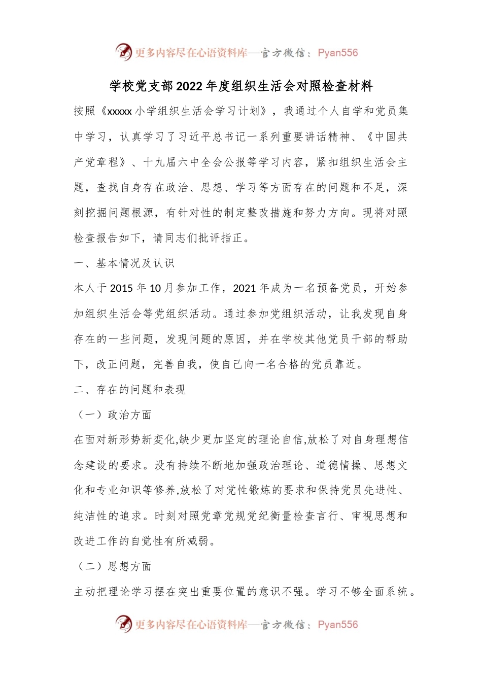 学校党支部2022年度组织生活会对照检查材料.docx_第1页