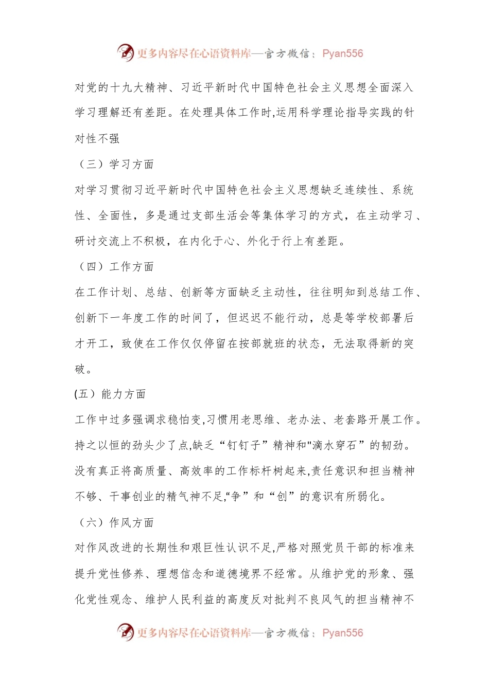 学校党支部2022年度组织生活会对照检查材料.docx_第2页