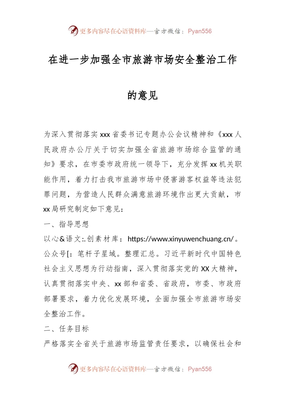 在进一步加强全市旅游市场安全整治工作的意见.docx_第1页