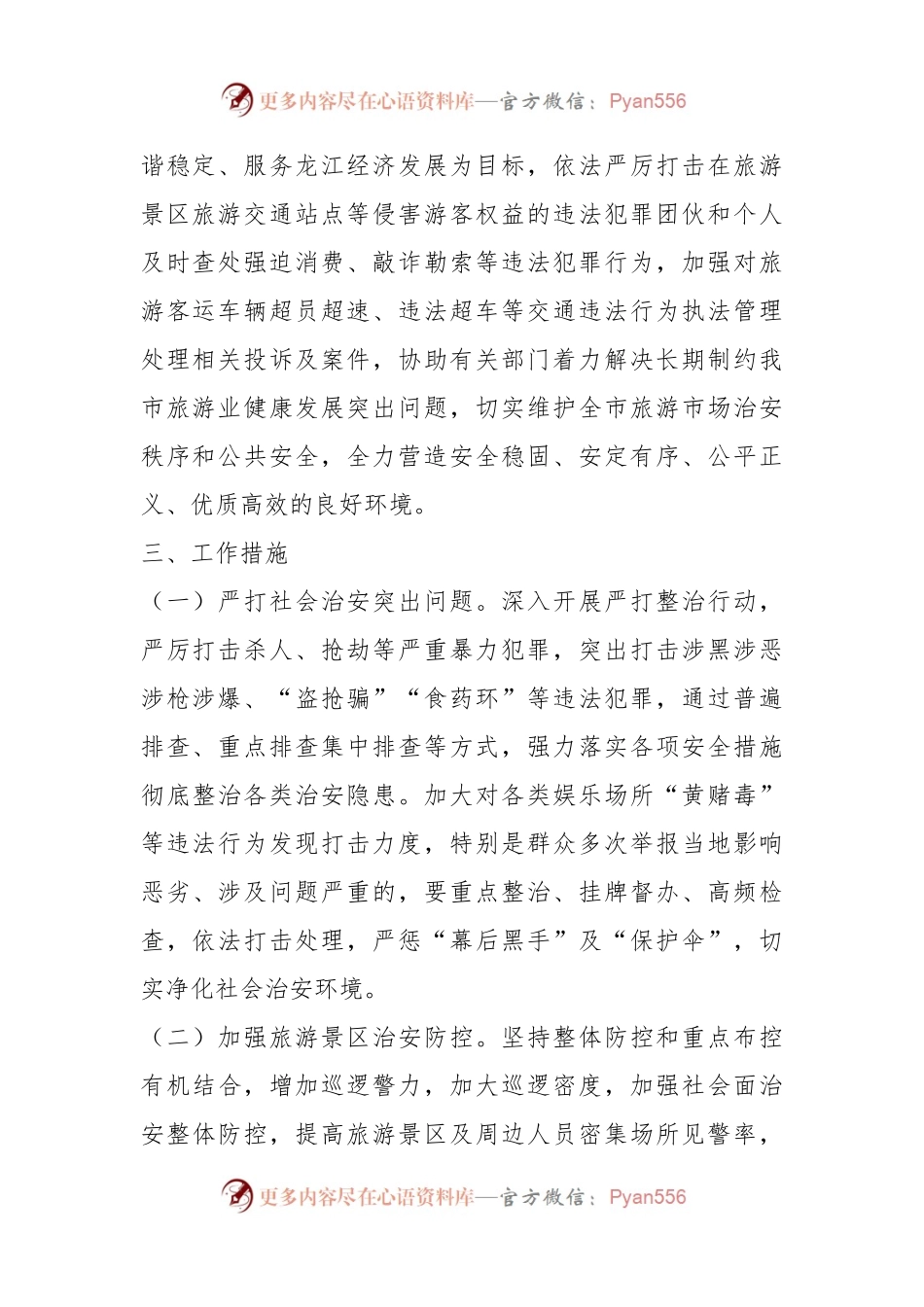 在进一步加强全市旅游市场安全整治工作的意见.docx_第2页