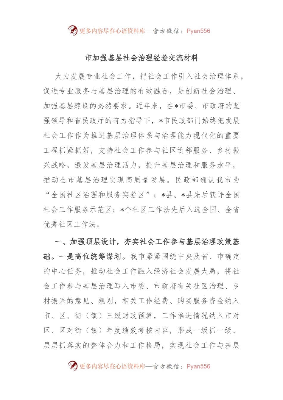 市加强基层社会治理经验交流材料.docx_第1页