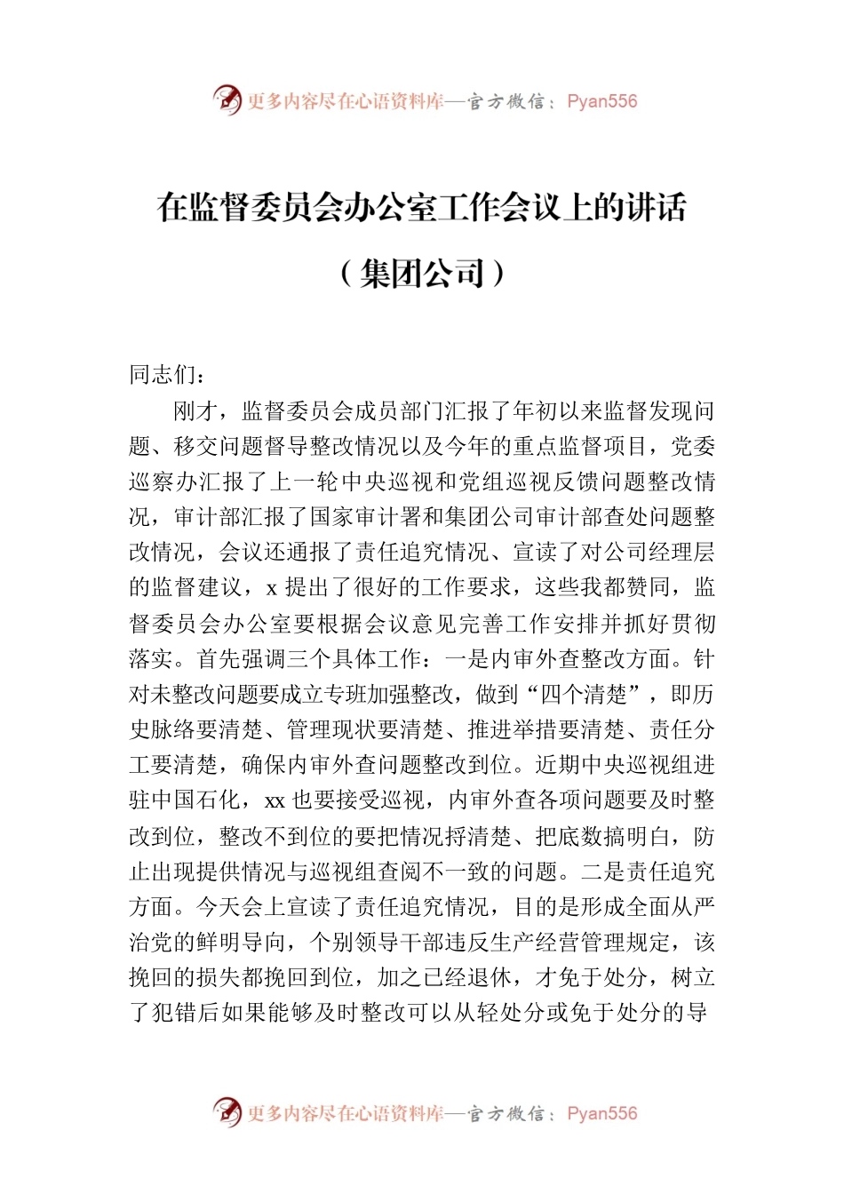 在监督委员会办公室工作会议上的讲话（集团公司）.docx_第1页