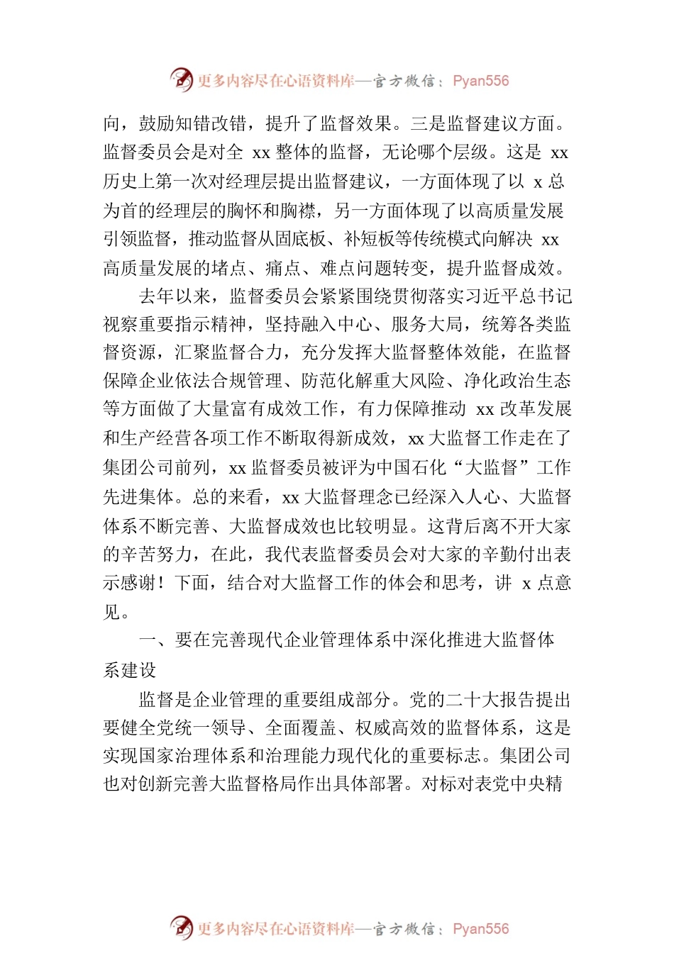 在监督委员会办公室工作会议上的讲话（集团公司）.docx_第2页