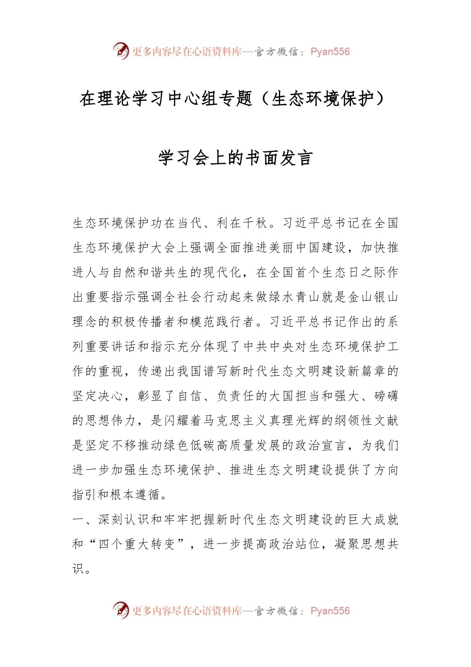 在理论学习中心组专题（生态环境保护）学习会上的书面发言.docx_第1页