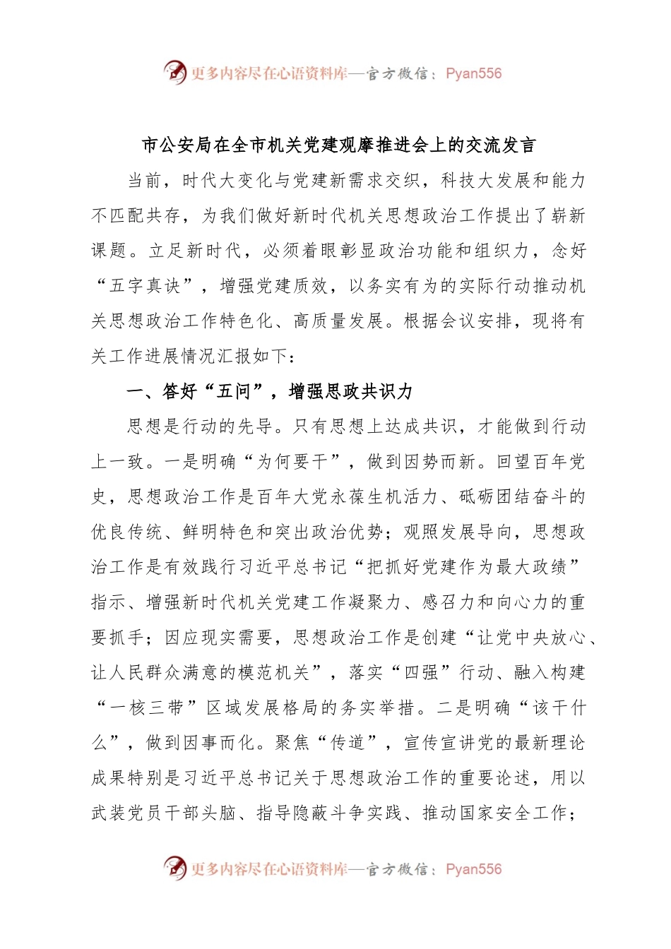 市公安局在全市机关党建观摩推进会上的交流发言.docx_第1页