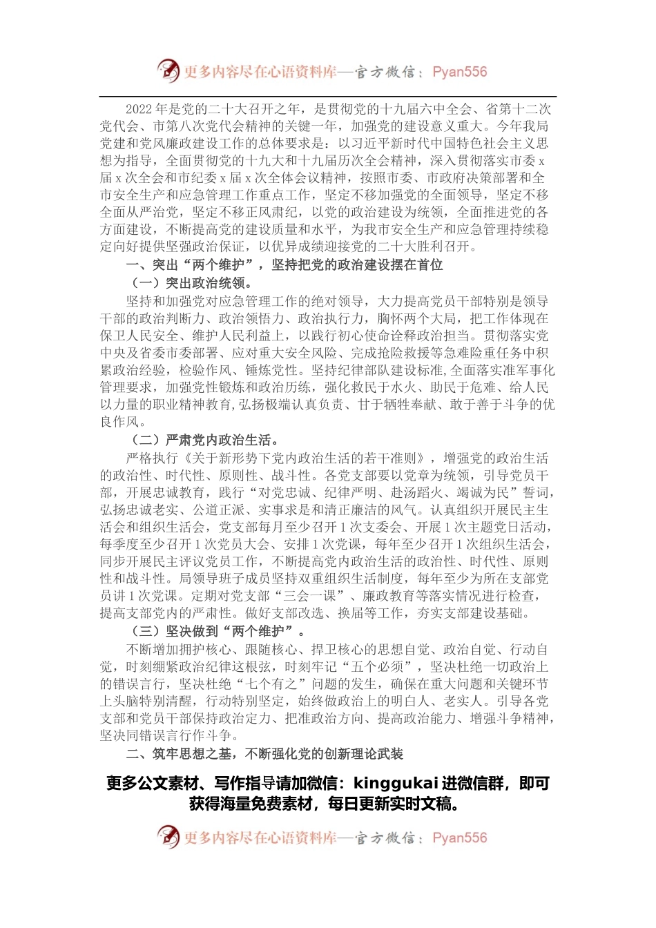 城市应急管理局委员会2022年党建和党风廉政建设工作要点.docx_第1页