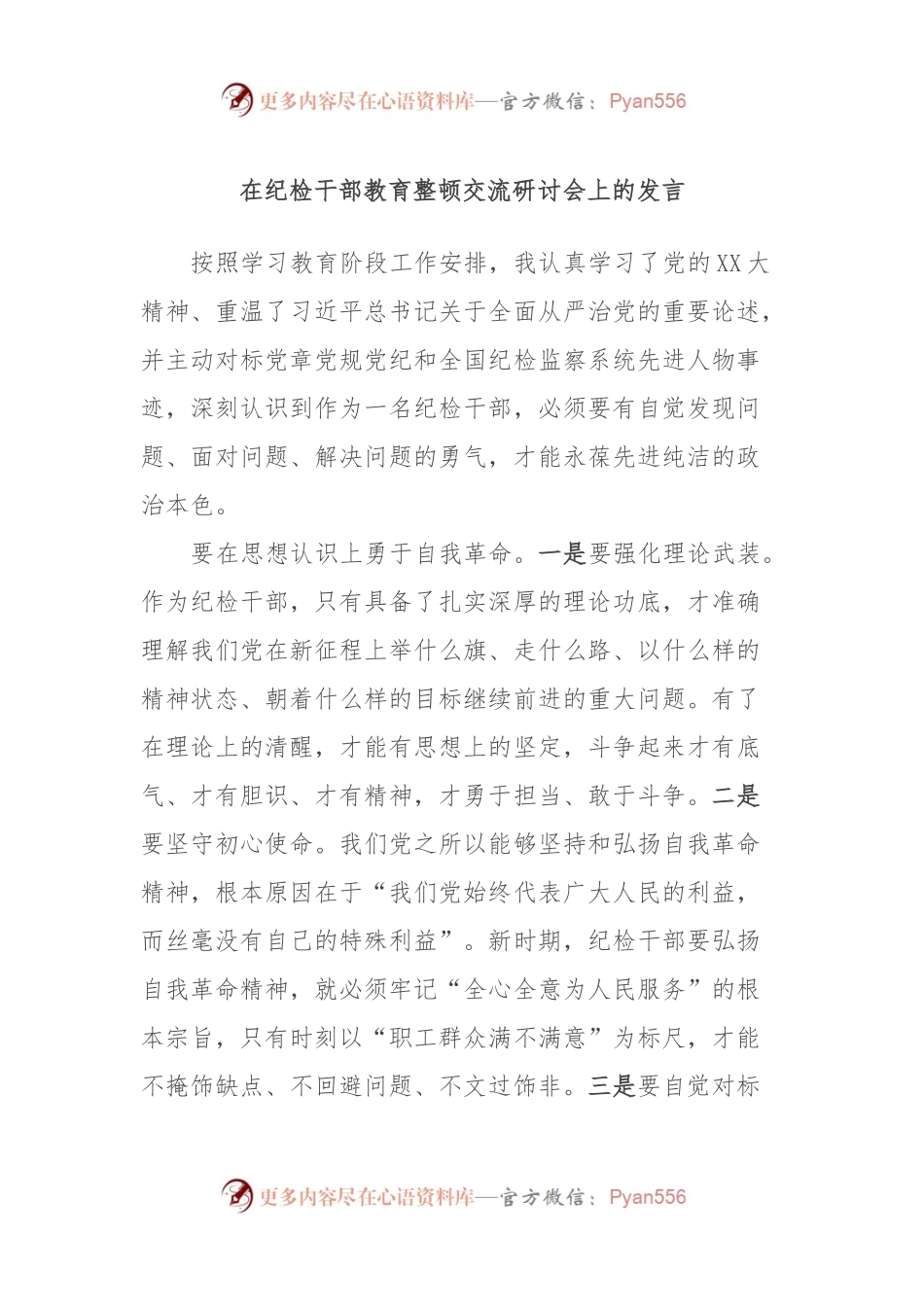 在纪检干部教育整顿交流研讨会上的发言.docx_第1页