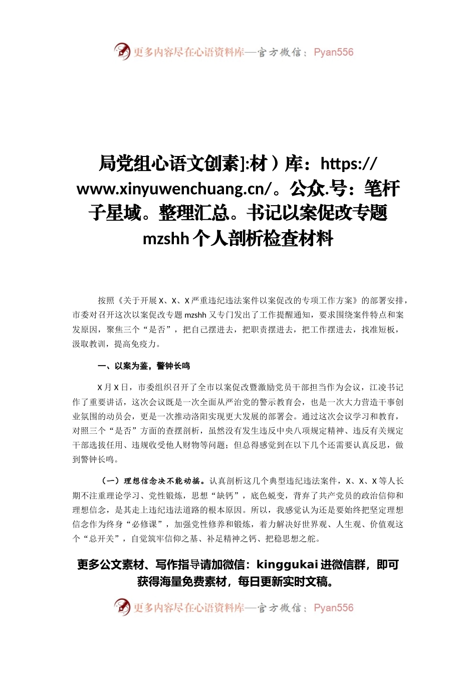 局党组书记以案促改专题民主生活会个人剖析检查材料.docx_第1页