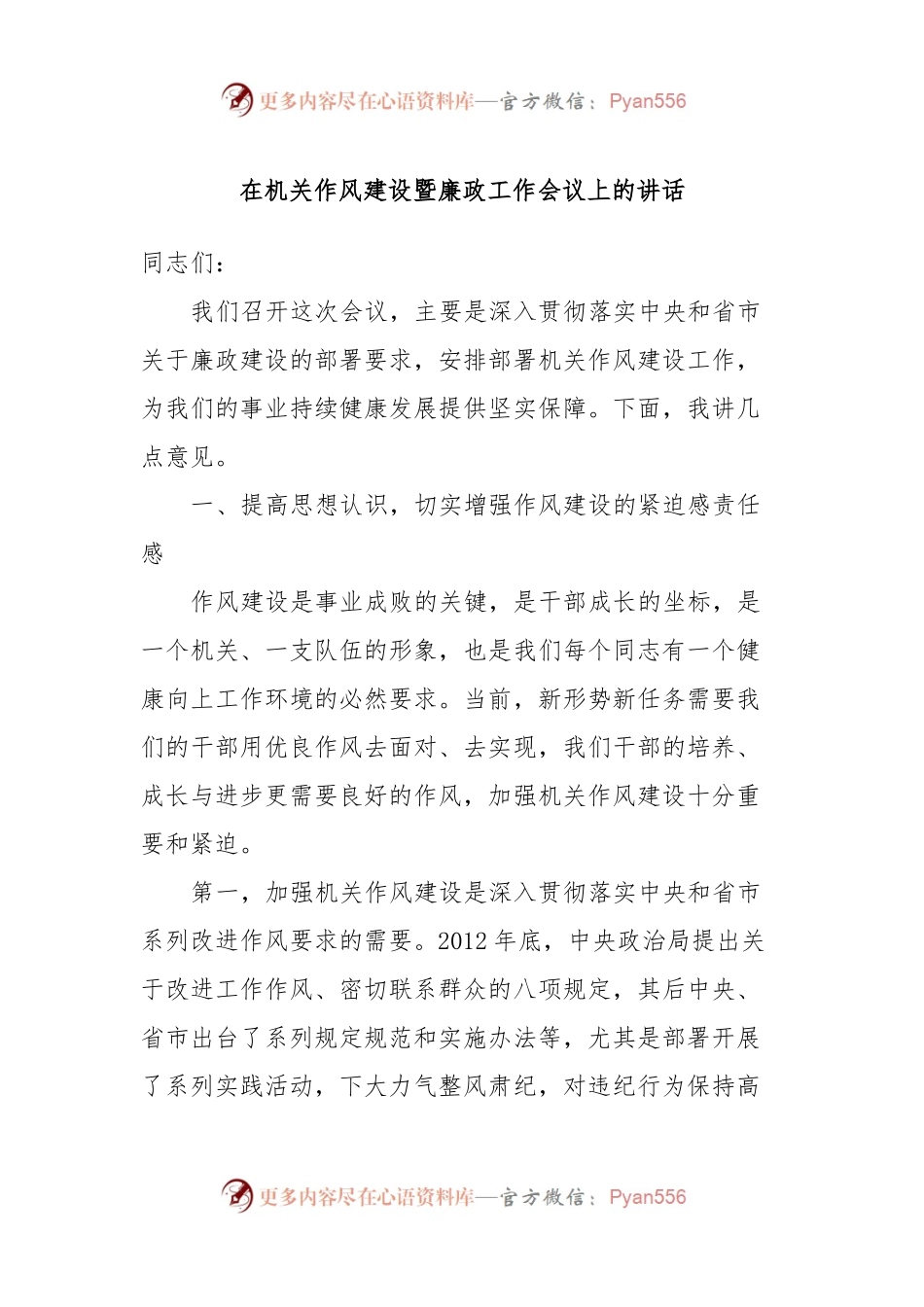 在机关作风建设暨廉政工作会议上的讲话稿.docx_第1页