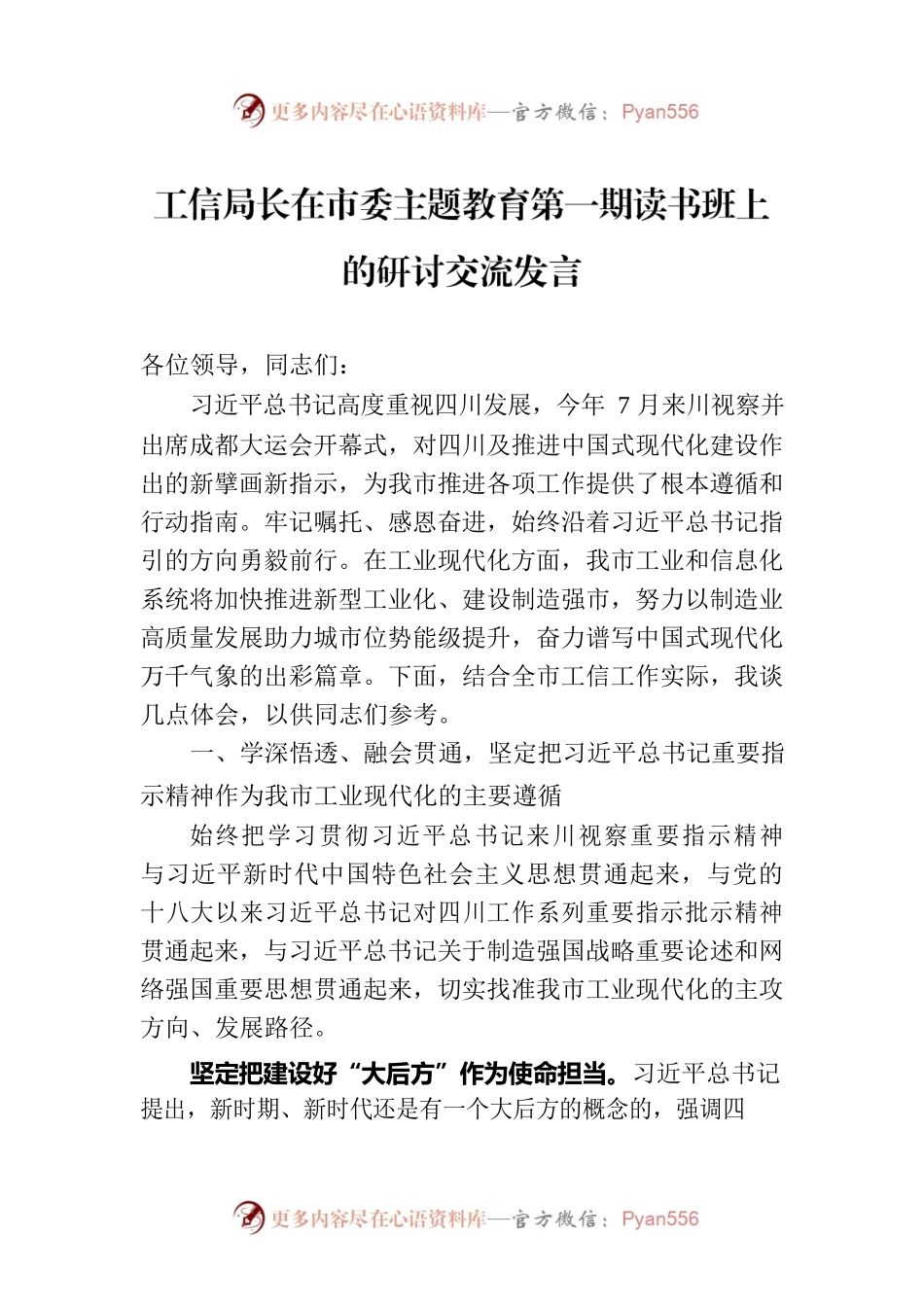工信局长在市委主题教育第一期读书班上的研讨交流发言.docx_第1页