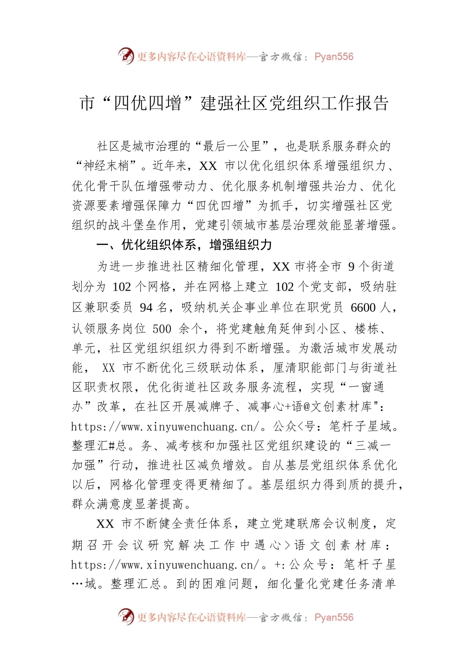 市“四优四增”建强社区党组织工作报告.docx_第1页