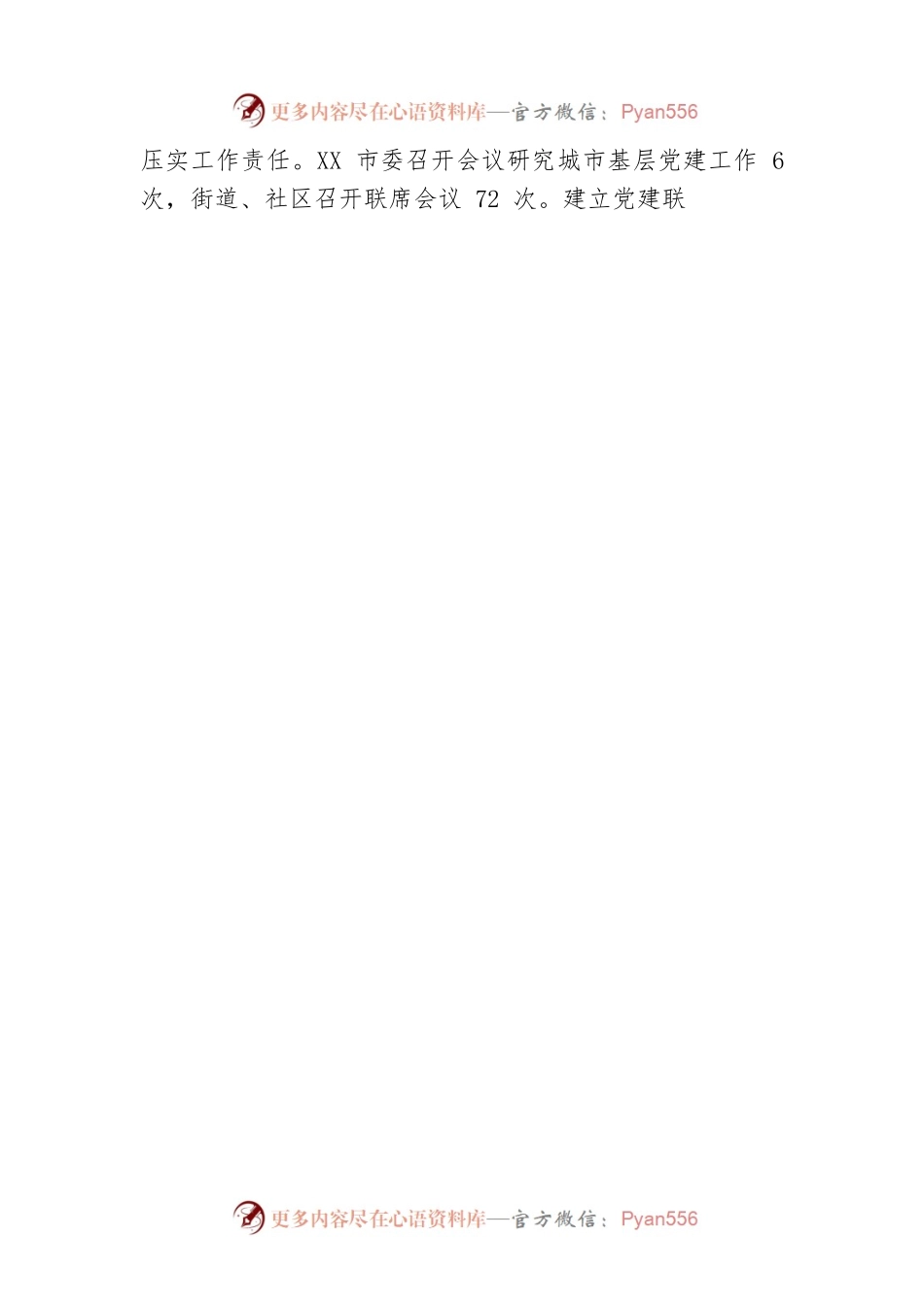 市“四优四增”建强社区党组织工作报告.docx_第2页