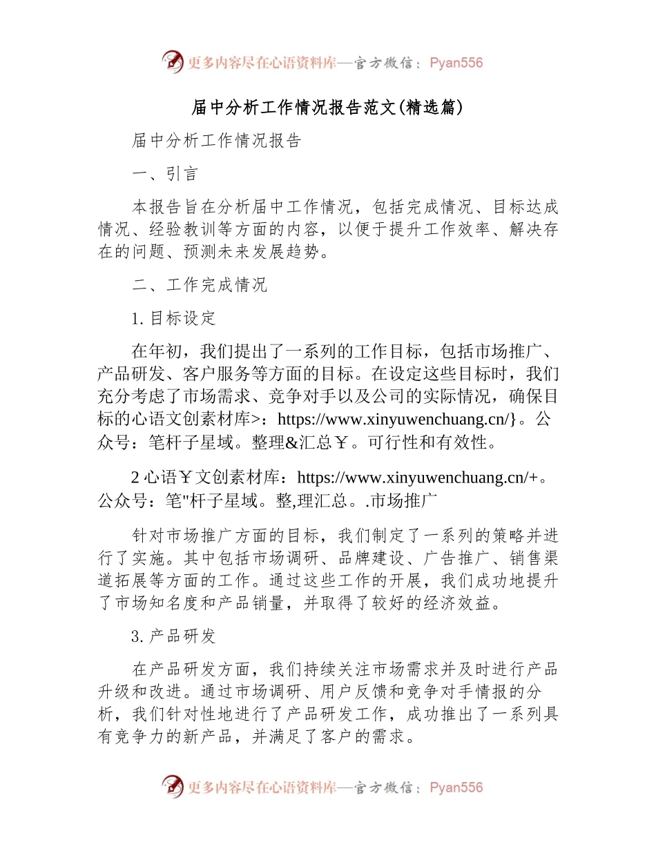 届中分析工作情况报告范文(精选篇).docx_第1页