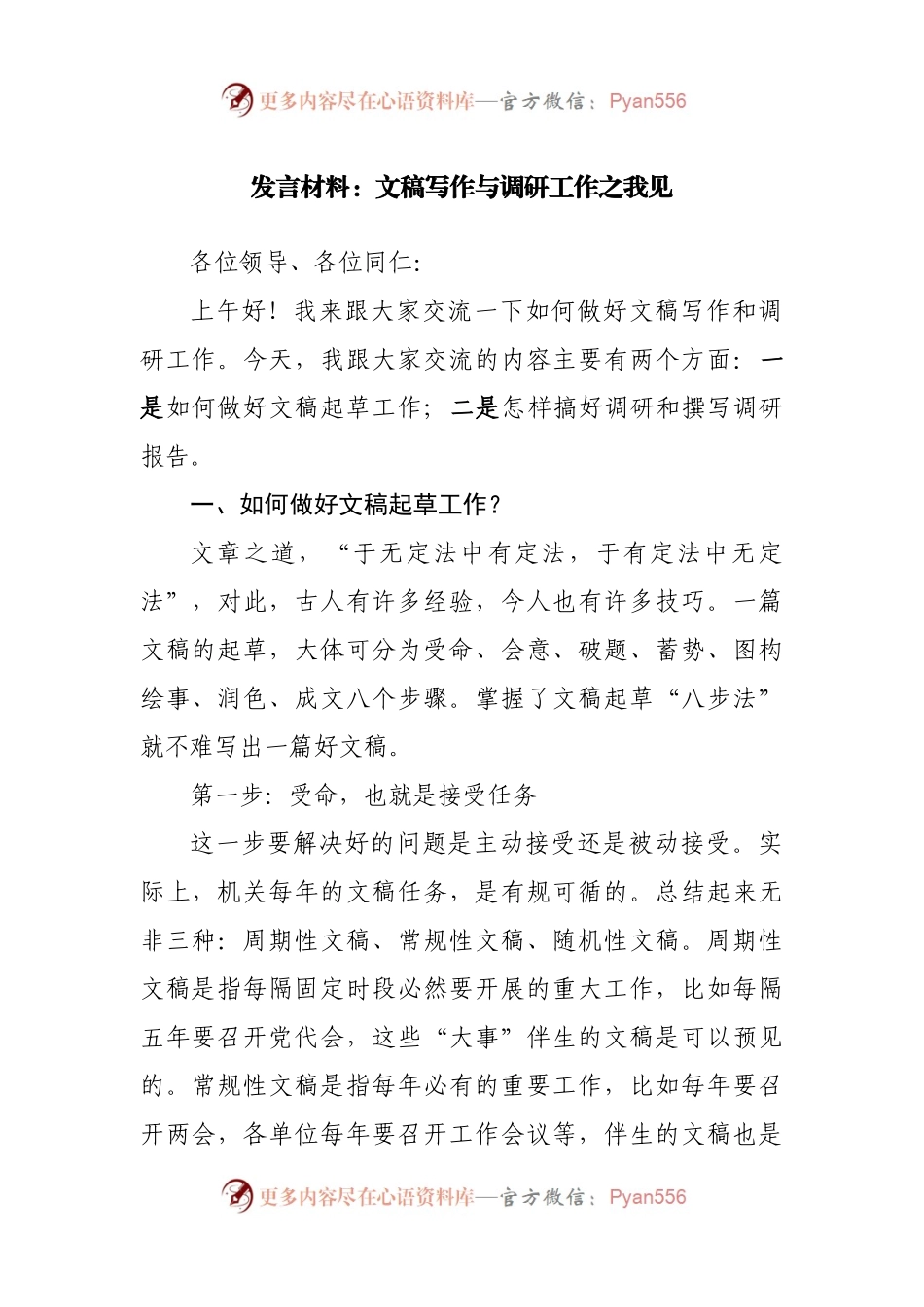 培训讲稿：文稿写作与调研工作之我见.docx_第1页