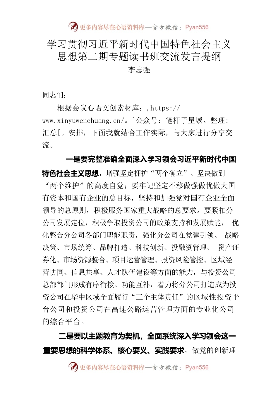 学习贯彻习近平新时代中国特色社会主义思想第二期专题读书班交流发言提纲.docx_第1页
