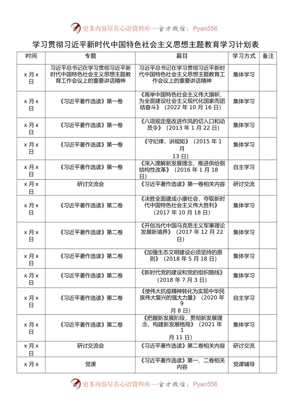 学习贯彻习近平新时代中国特色社会主义思想主题教育学习计划表.docx_第1页